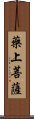 藥上菩薩 Scroll