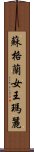 蘇格蘭女王瑪麗 Scroll