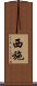 Xishi / Xi Shi Scroll