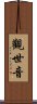 Guan Shi Yin: Protector Of Life Scroll