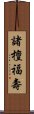 諸檀福壽 Scroll