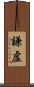 Humble / Modest (Japanese/simplified) Scroll