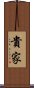 Sasuga / Takaya Scroll