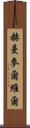 赫曼・麥爾維爾 Scroll