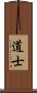 Taoist / Daoist Scroll