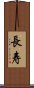 Long Life/Longevity (Simplified/Japanese version) Scroll