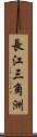 長江三角洲 Scroll