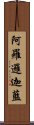 阿羅邏迦藍 Scroll