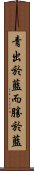 青出於藍，而勝於藍 Scroll