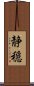 Serenity / Tranquility (Japanese only) Scroll