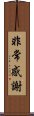 非常感謝 Scroll