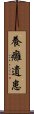 養癰遺患 Scroll