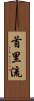 Shuri-Ryu Scroll