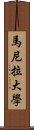 馬尼拉大學 Scroll