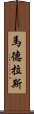 馬德拉斯 Scroll