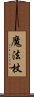 魔法杖 Scroll