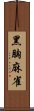 黑胸麻雀 Scroll