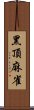 黑頂麻雀 Scroll