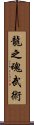 Spirit Of The Dragon Martial Arts Scroll