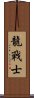 Dragon Warrior Scroll