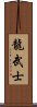 Dragon Warrior Scroll