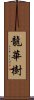 龍華樹 Scroll