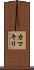 Praying Mantis (Japanese Katakana) Scroll