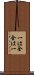 Ichi wa Zen, Zen wa Ichi Scroll