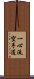 Isshin Ryu Karate Do Scroll