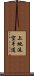 Uechi-Ryu Karate-Do Scroll