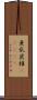 亜乱炭椎(ateji) Scroll