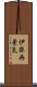 伊弉冉景気 Scroll