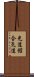 Kodokan Aikido Scroll