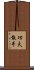 Kung Fu San Soo / San Shou Scroll