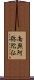 Namu Amida Butsu Scroll