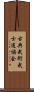 Traditional Martial Arts Bushido Association Scroll