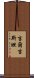 吉爾吉斯坦 Scroll