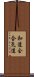 Wado-Kai Aikido Scroll