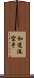 Wado-Ryu Karate Scroll