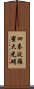 Shiken Haramitsu Daikomyo Scroll