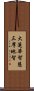 Great Lotus Wisdom - Samadhi Wisdom Scroll