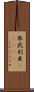 寒武利亜(ateji) Scroll