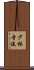 Shorin Ji Ryu Scroll