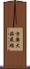 方廣大莊嚴經 Scroll