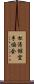 Shotokan Karate Society Scroll