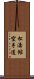 Shotokan Karate-Do Scroll