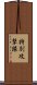 特別攻撃隊 Scroll