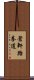 Ch\'ang Hon Taekwondo Scroll