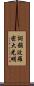 Shikin Haramitsu Daikomyo Scroll