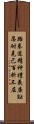 Taekwondo Tenets / Spirit of Taekwon-do Scroll